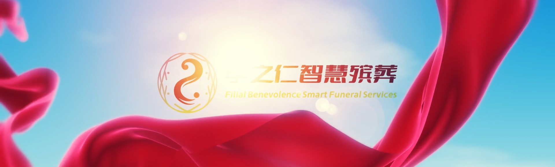 万宁后安镇孝之仁智慧殡葬陵墓园服务系统平台